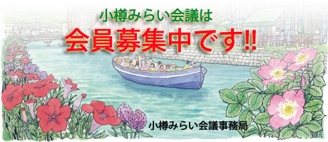 小樽みらい会議会員募集中
