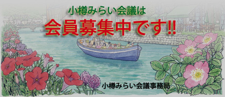 小樽みらい会議会員募集中