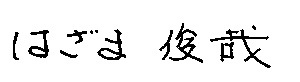 はざま俊哉