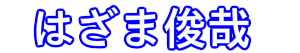 小樽みらい会議の代表「はざま俊哉」の公式サイトです。